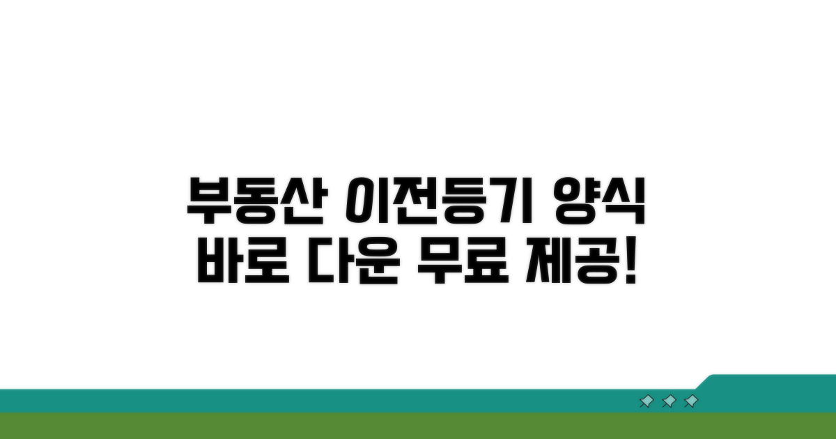 소유권이전등기 신청서 양식 다운받기