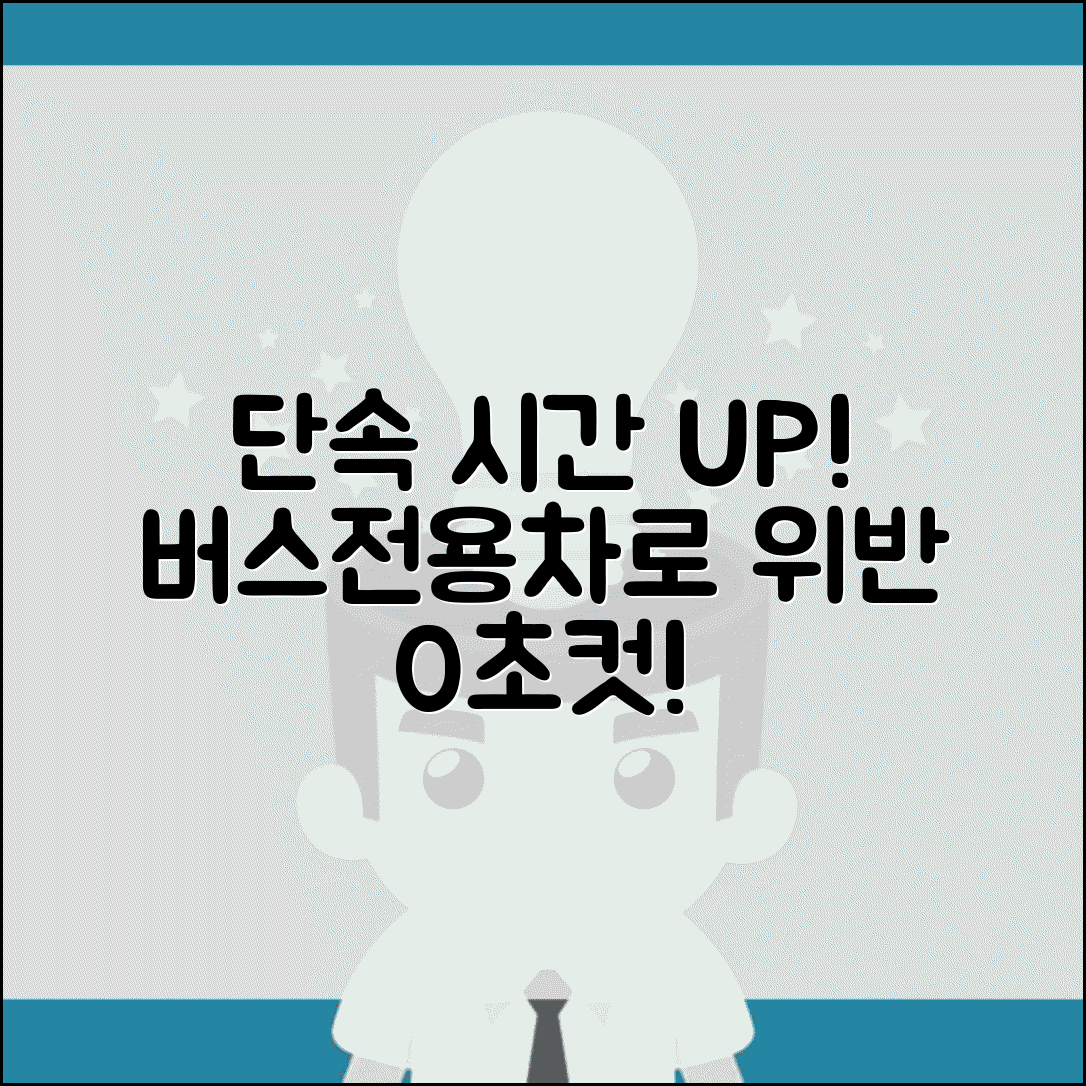 버스전용차로 단속시간 출퇴근 | 버스차로 위반 단속 시간대와 일반차량 통행 금지