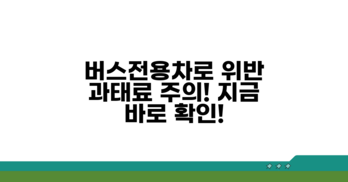 버스차로 위반 시 과태료 안내