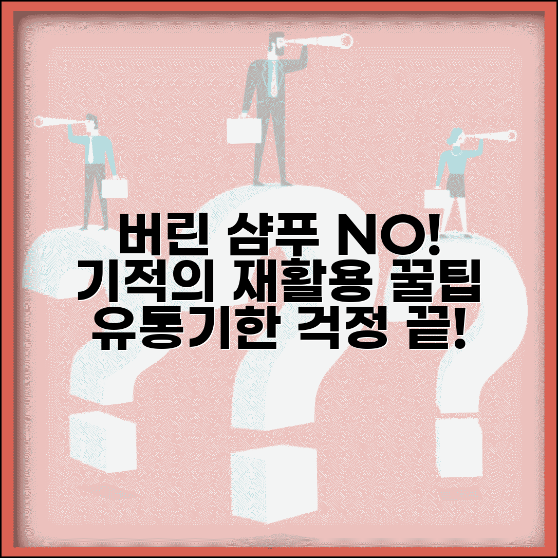 유통 기한 지난 샴푸 활용법 재활용 | 샴푸 유통기한 경과 시 완벽 활용법