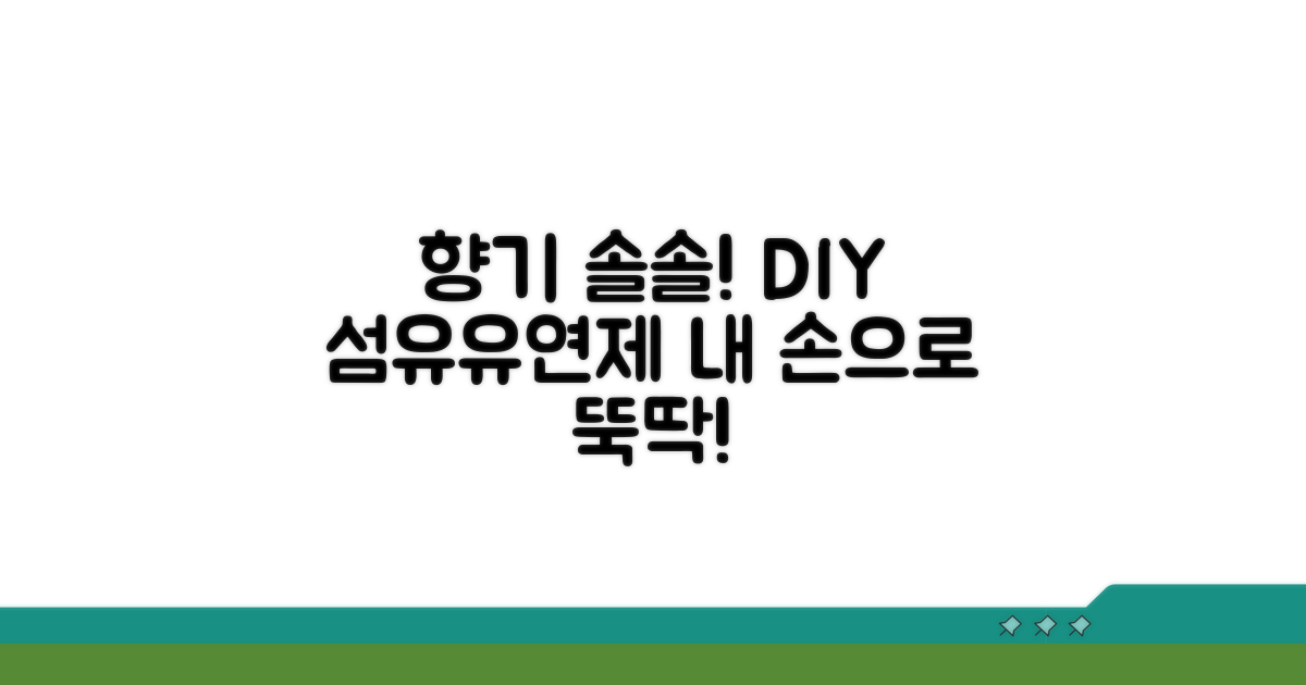 향기 나는 섬유유연제 만들기