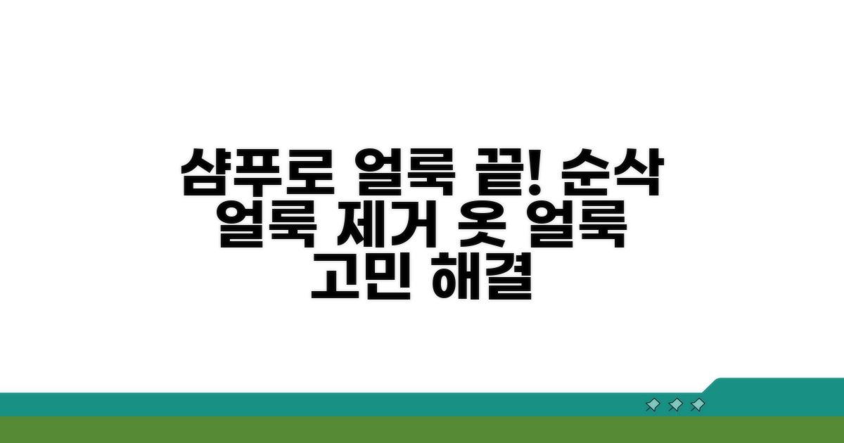 옷 얼룩 제거 샴푸로 끝내기