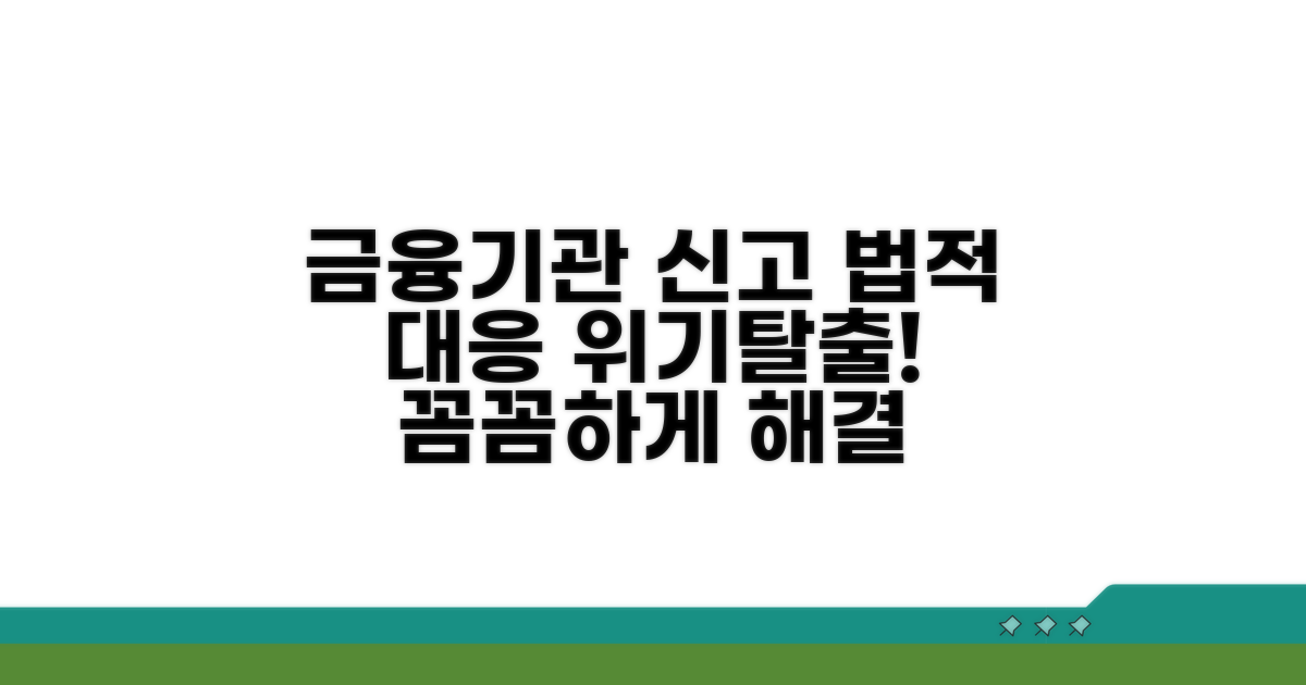 금융기관 신고 및 법적 대응