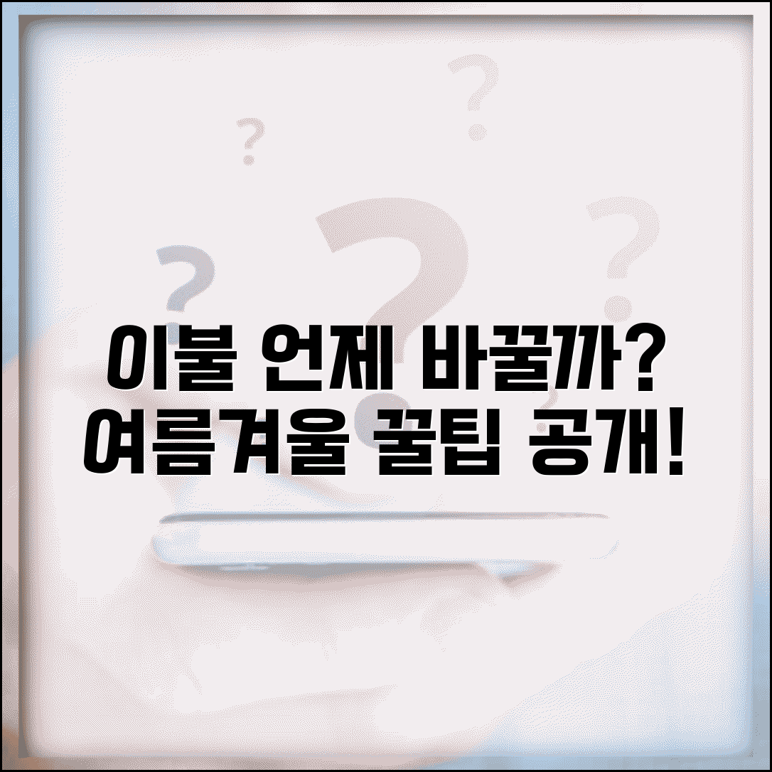 이불 교체 시기 여름 겨울 | 계절 이불 교체 시기