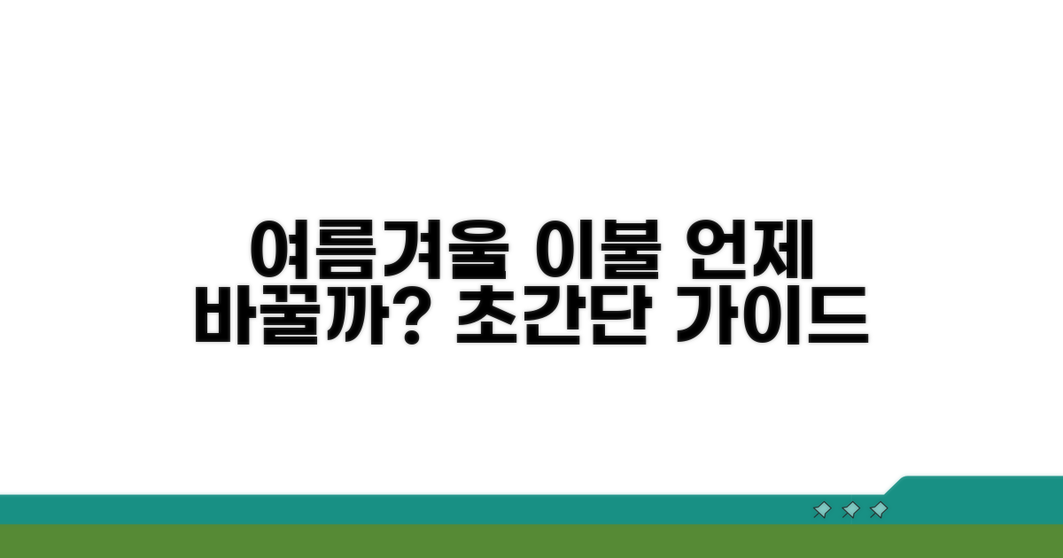 여름 이불, 겨울 이불 교체 시기
