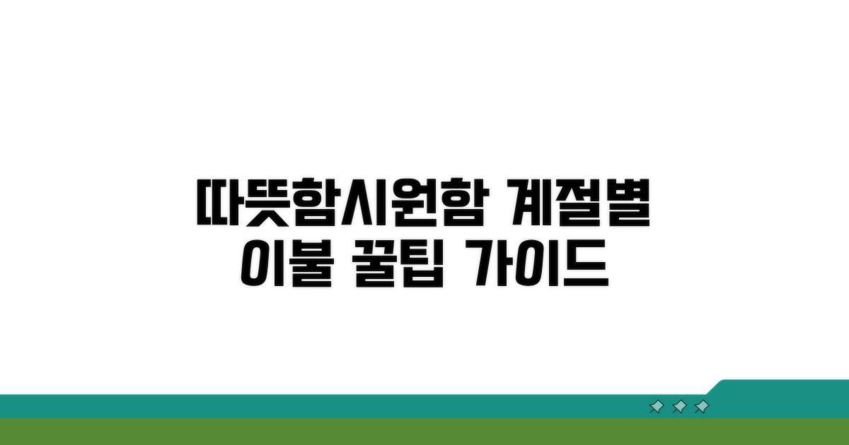 계절별 이불 선택 가이드