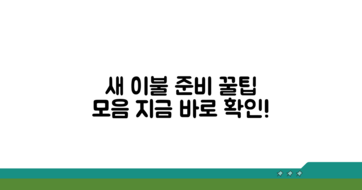 새 이불 준비 꿀팁 모음