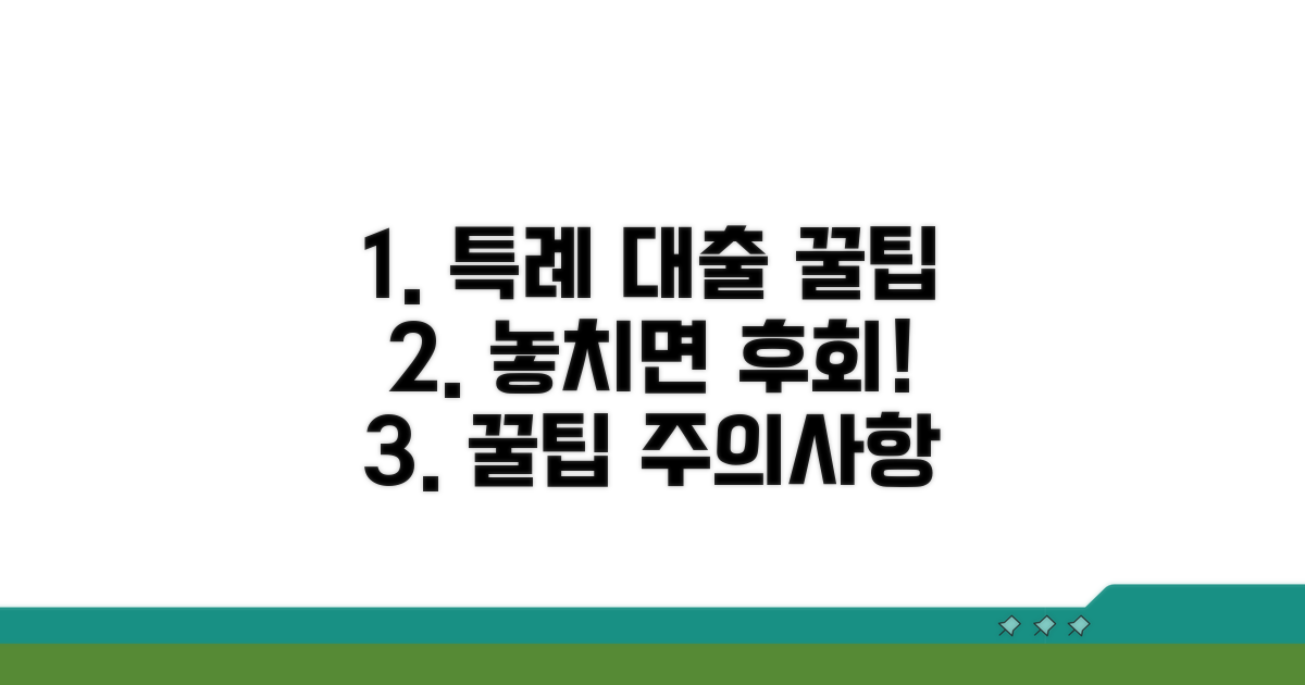 특례 대출 활용 꿀팁과 주의사항