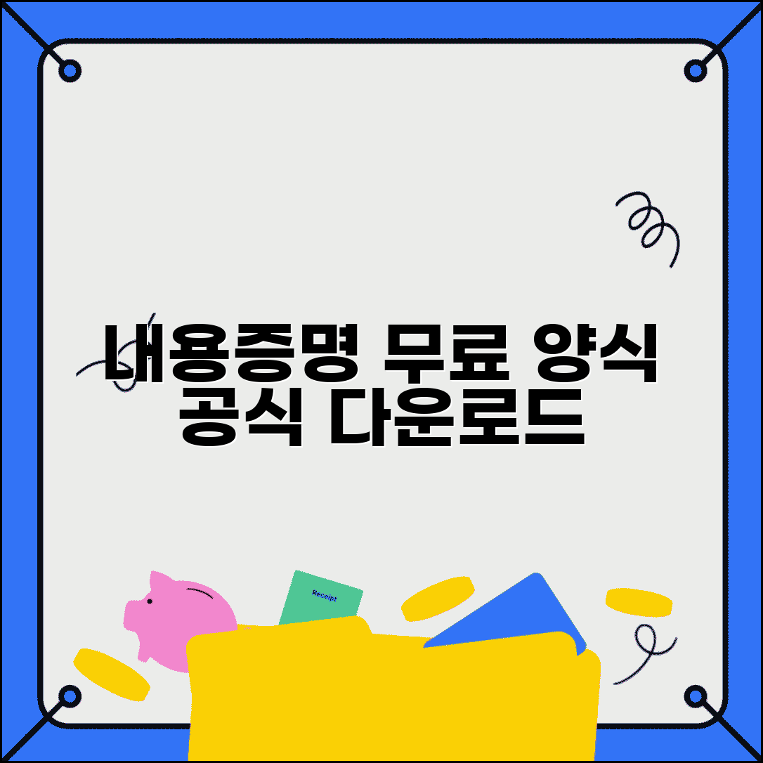 내용증명서식 무료다운로드 | 공식 사이트에서 받는 방법