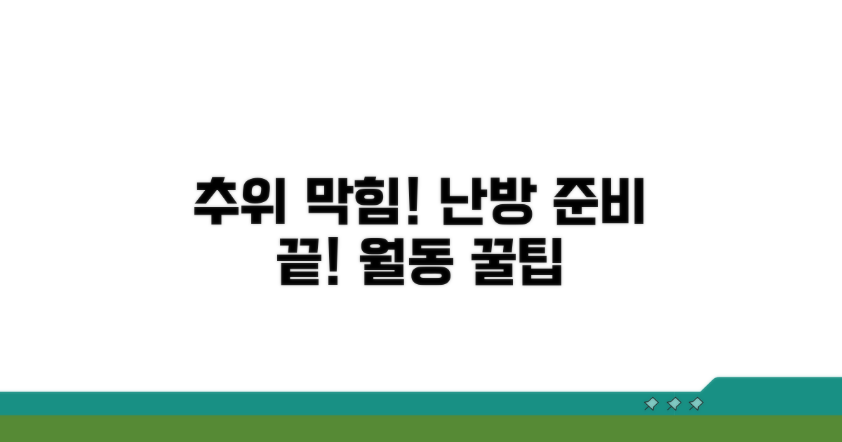 추위 시작 전 난방 준비 팁