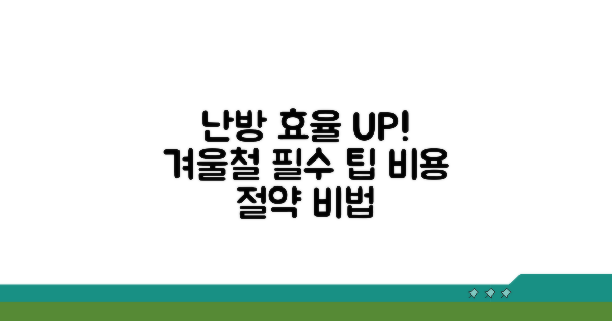 난방 효율 높이는 관리 요령