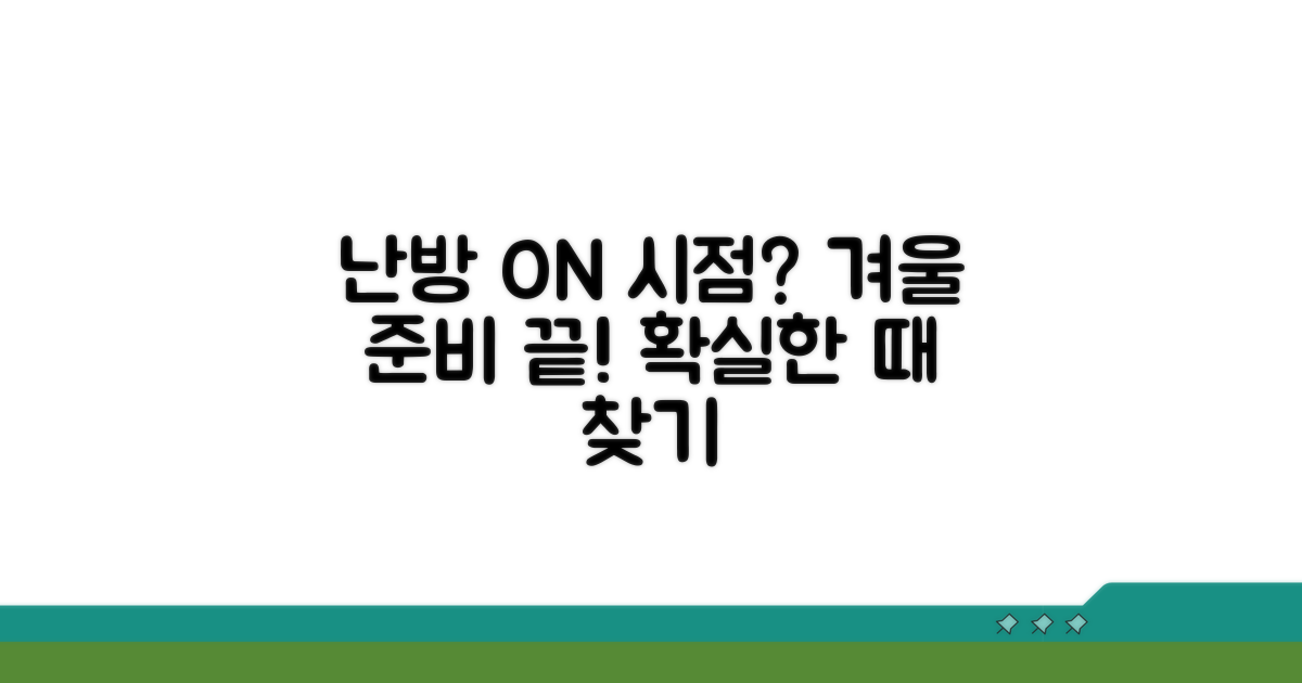 언제부터 난방 켜야 할까?