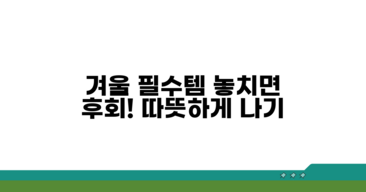 따뜻한 겨울 나는 필수 체크리스트