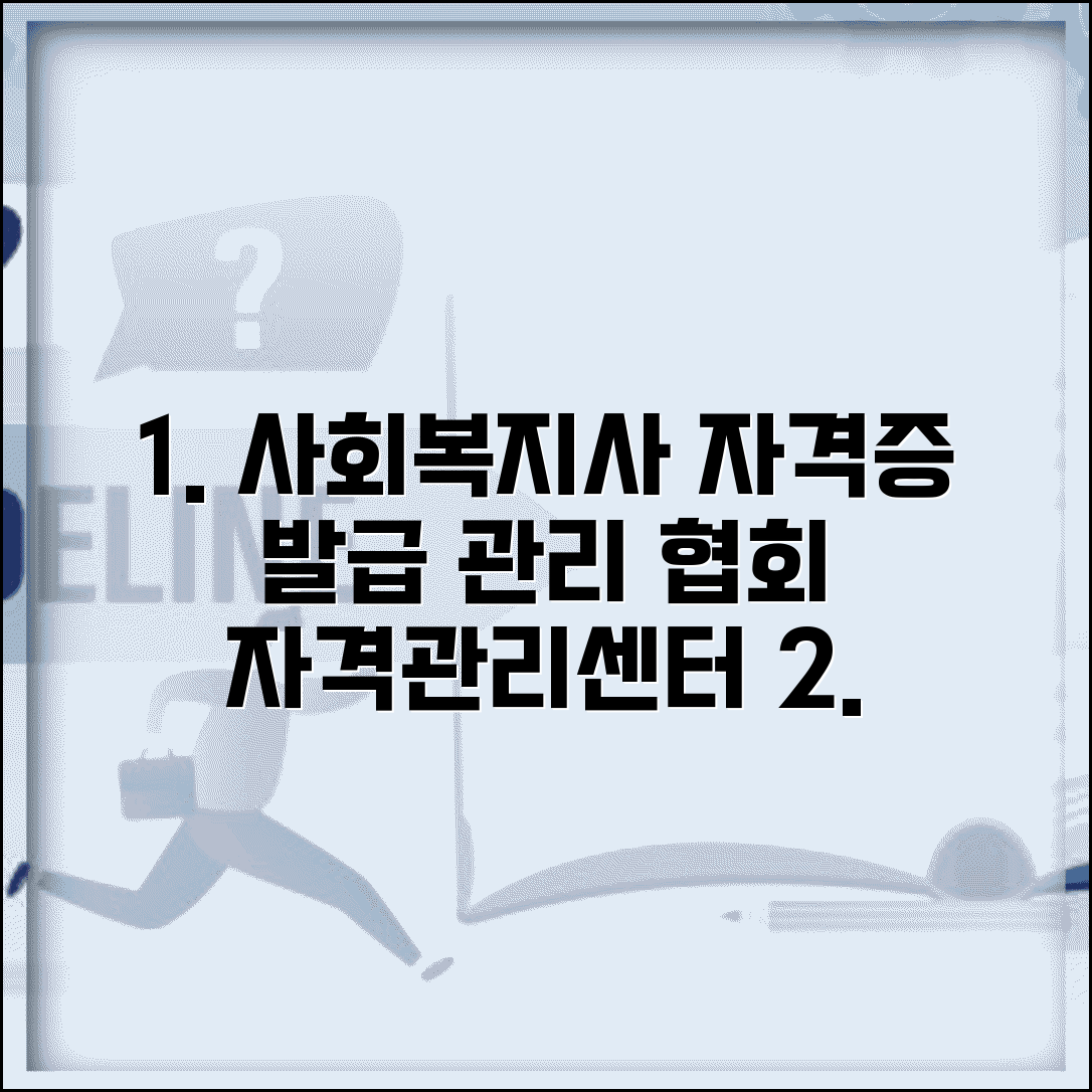 한국사회복지사협회 자격관리센터 | 사회복지사 자격증 발급과 관리