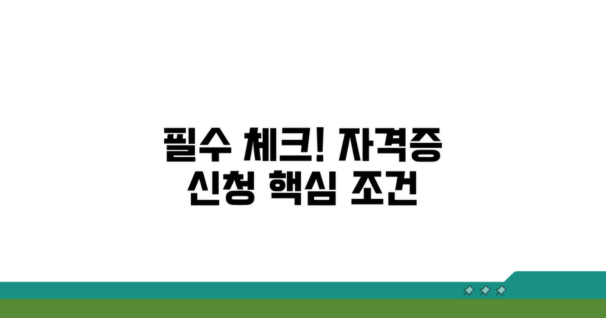 자격증 신청 시 필수 조건 확인