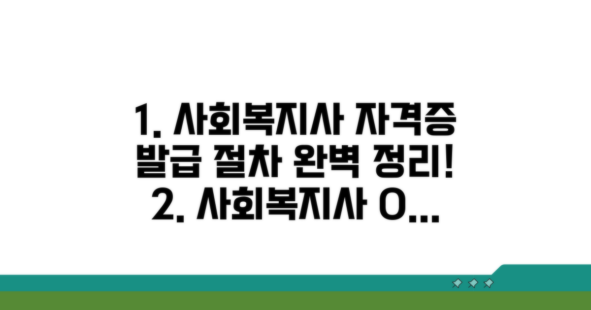 사회복지사 자격증 발급 절차