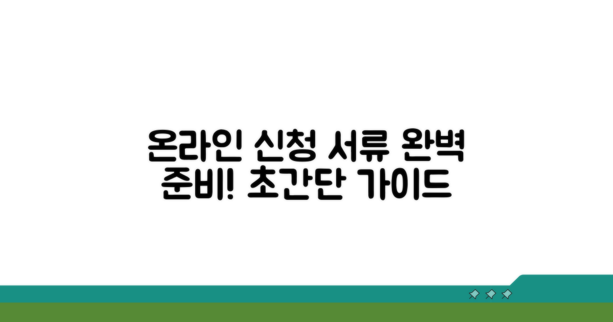 온라인 신청 방법과 서류 준비