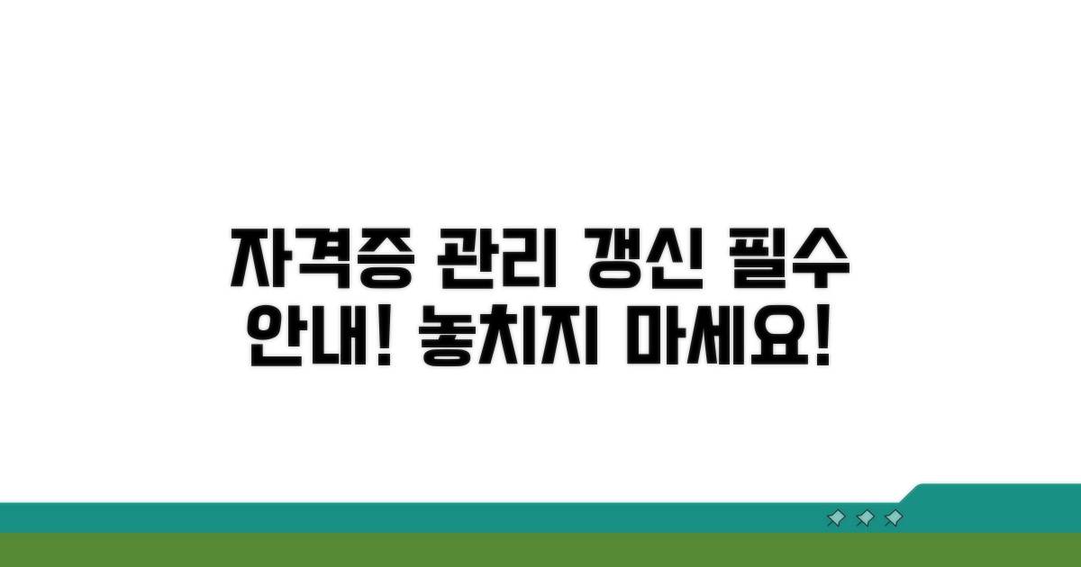 자격증 관리 및 갱신 안내