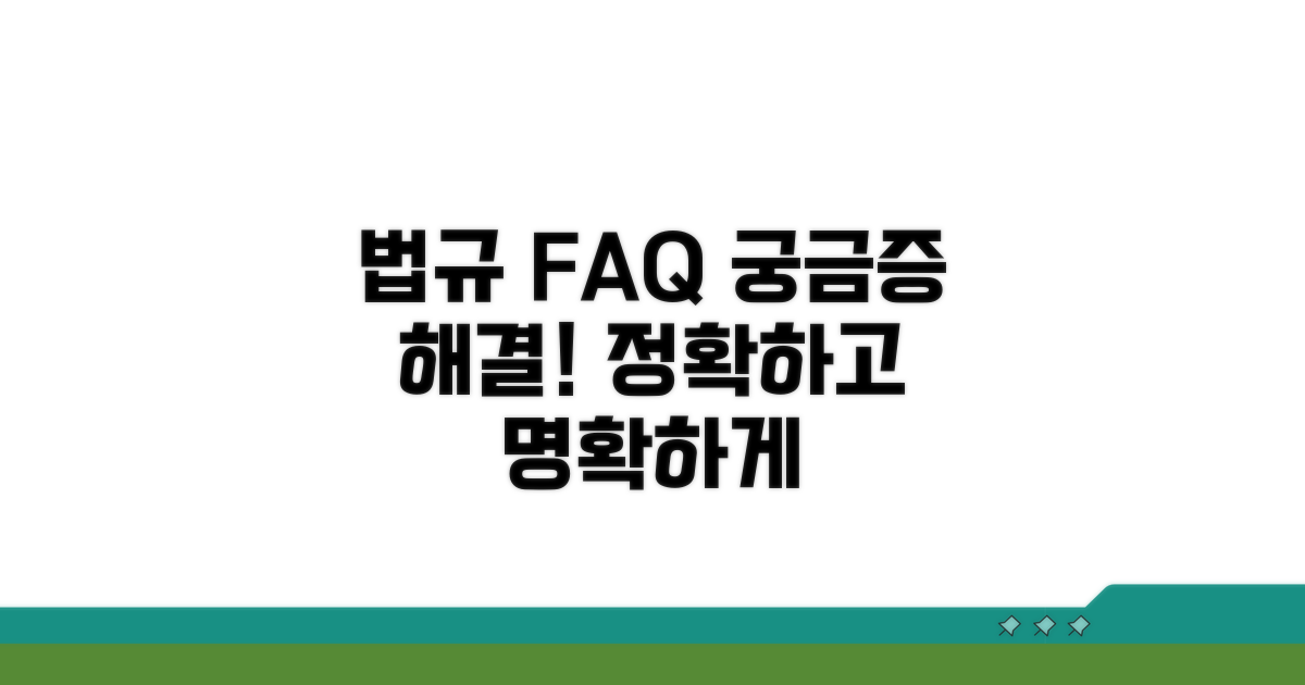 관련 법규 및 자주 묻는 질문