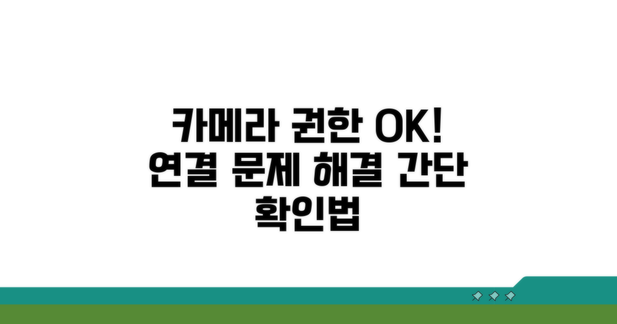 카메라 연결 및 권한 설정 확인