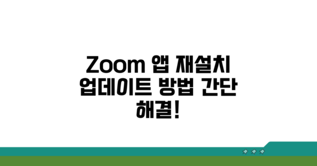 Zoom 앱 재설치 및 업데이트 방법