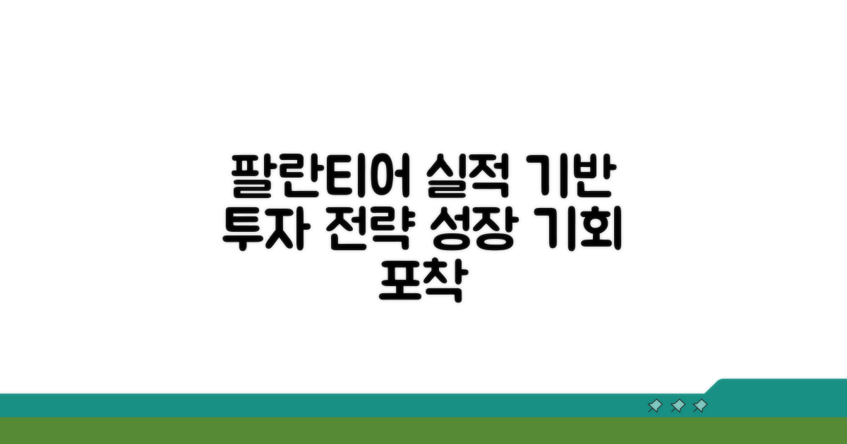팔란티어 투자, 실적 기반 전략