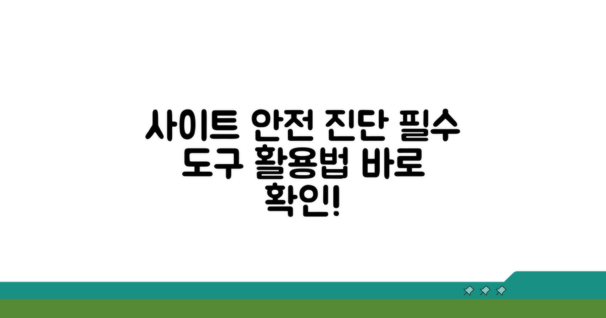 사이트 안전 진단 도구 활용법