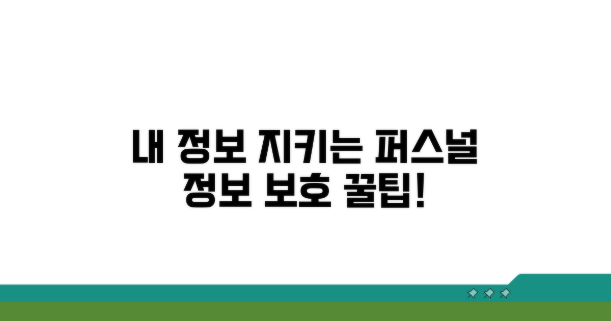 나의 정보 지키는 개인정보 보호 팁