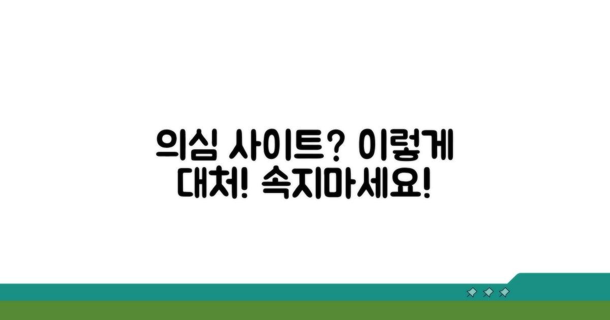 의심스러운 사이트 대처 요령