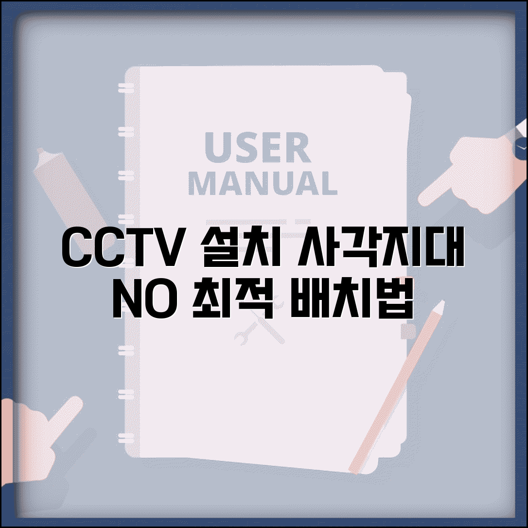 CCTV카메라 설치 위치 선정법 | 사각지대 없는 배치 전략