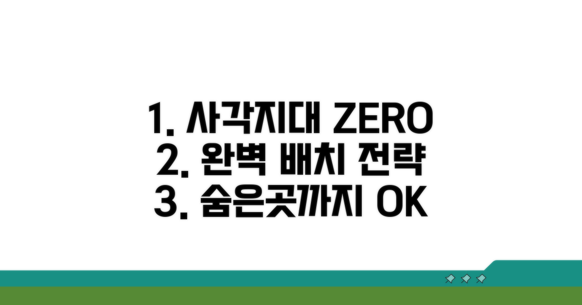 사각지대 완벽 제거 배치 전략