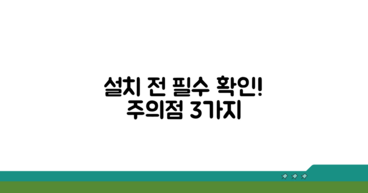 설치 전 꼭 확인해야 할 주의점