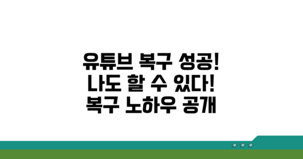 유튜브 복구 성공 사례 분석