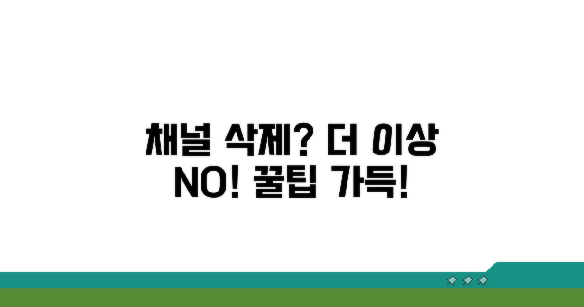 채널 삭제 예방을 위한 팁