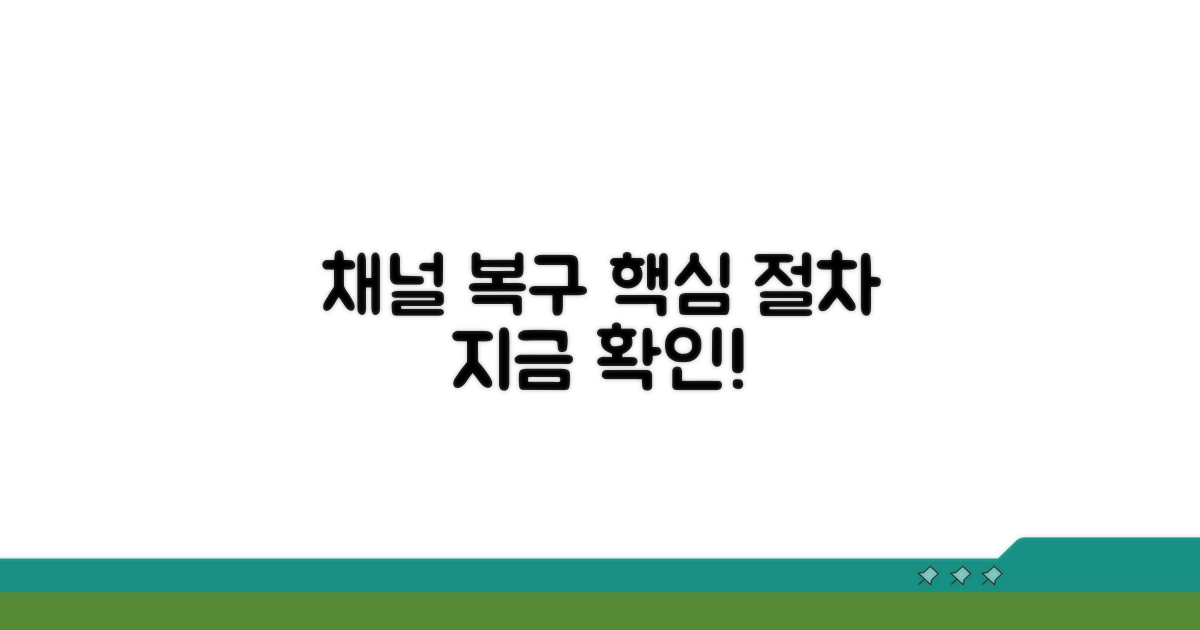 유튜브 채널 복구 핵심 절차
