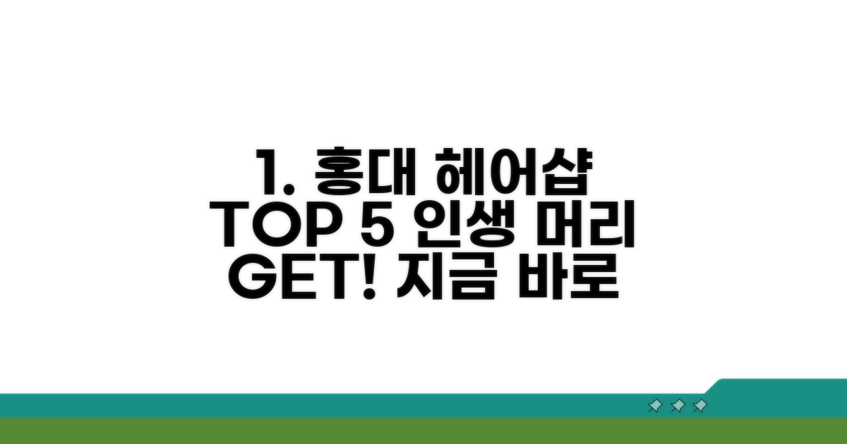 홍대 헤어샵 추천 리스트