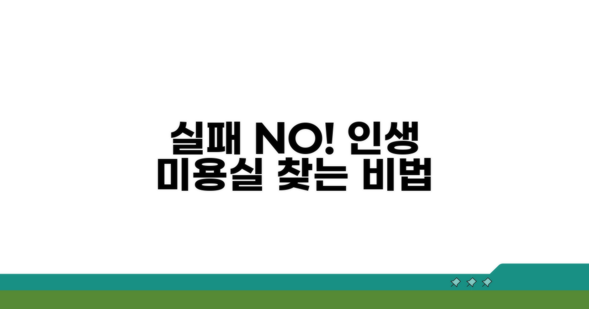 실패 없는 미용실 선택법