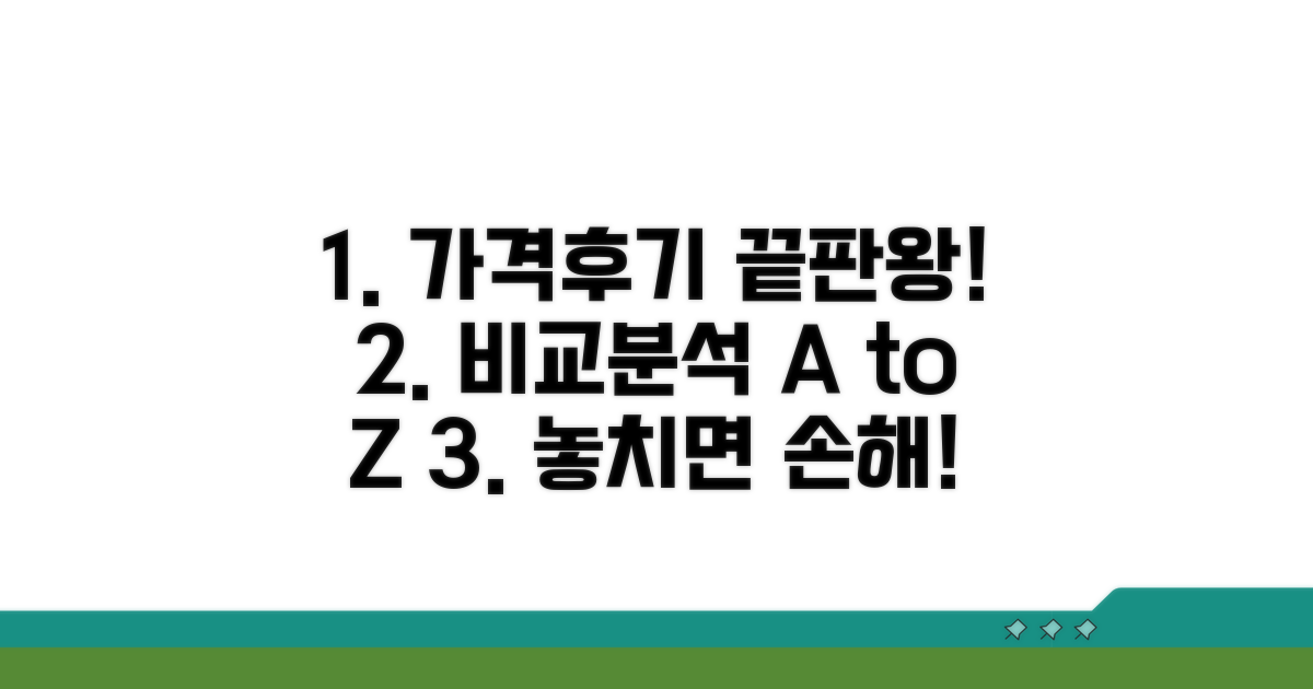 가격부터 후기까지 비교 분석