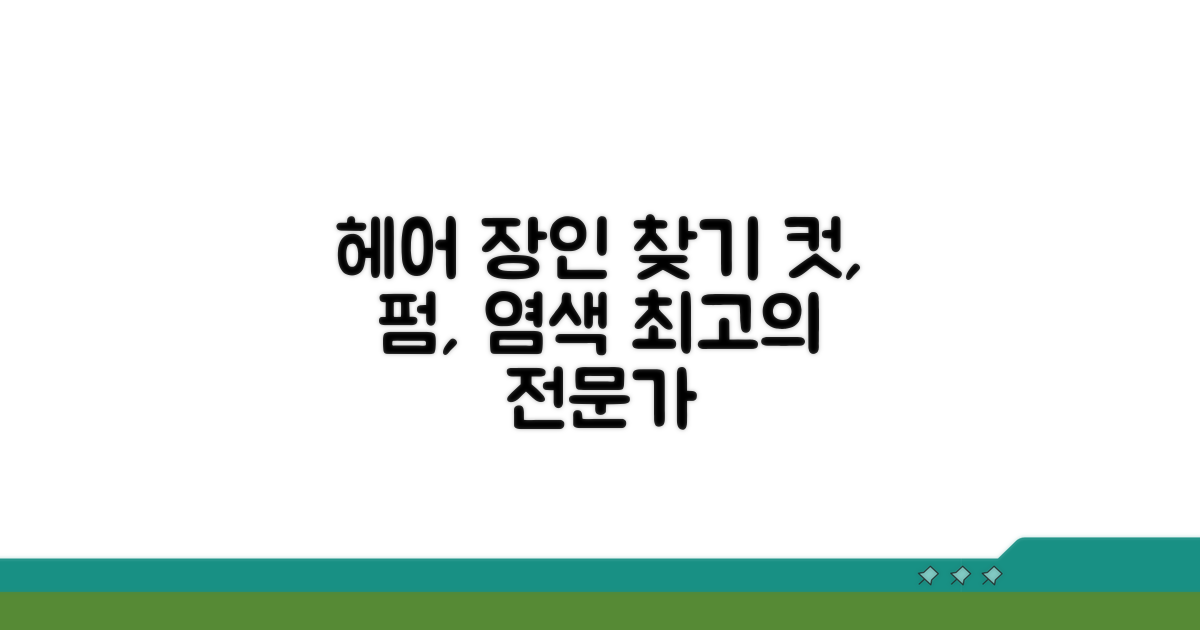 컷, 펌, 염색 장인 찾기