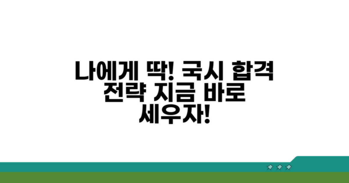 나에게 맞는 국시 전략 세우기