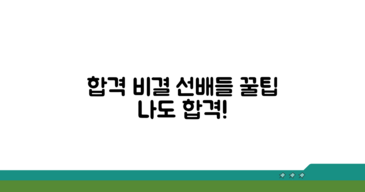 합격 노하우, 선배들의 조언