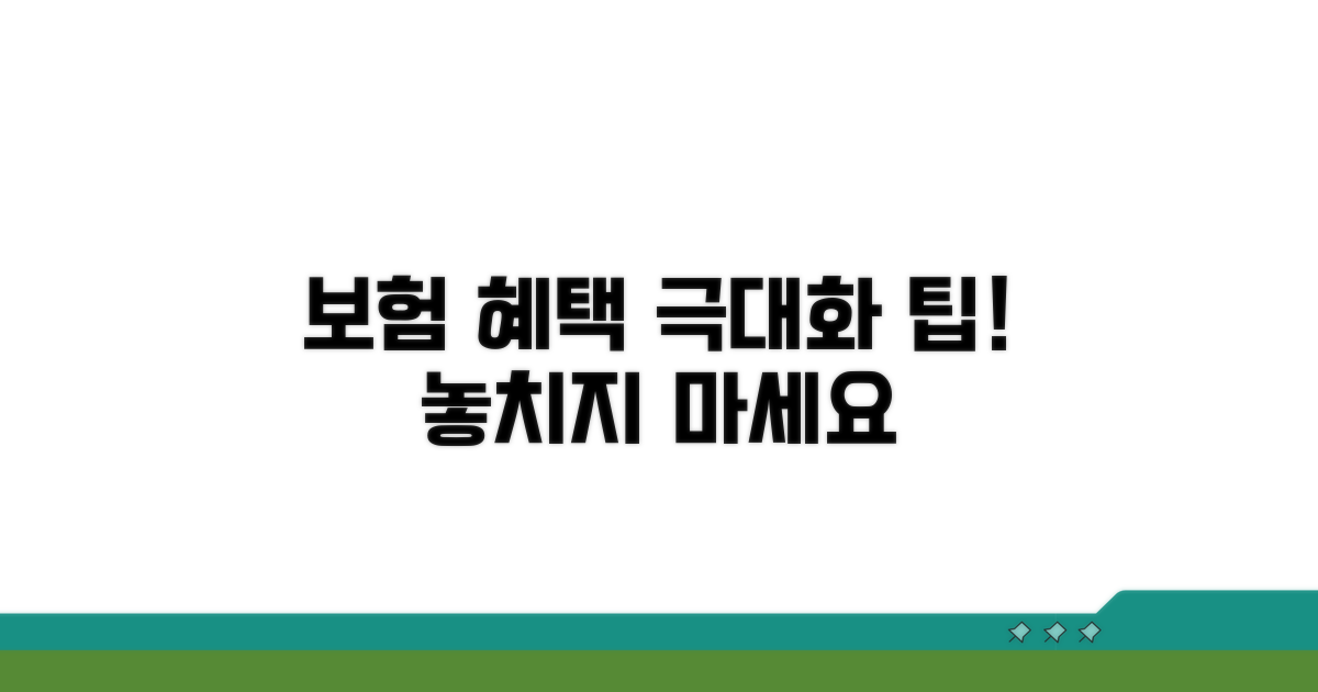 보험 혜택 최대화하는 추가 팁