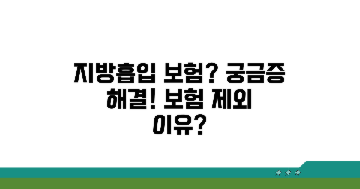 지방흡입 보험 제외, 이것이 궁금하다!