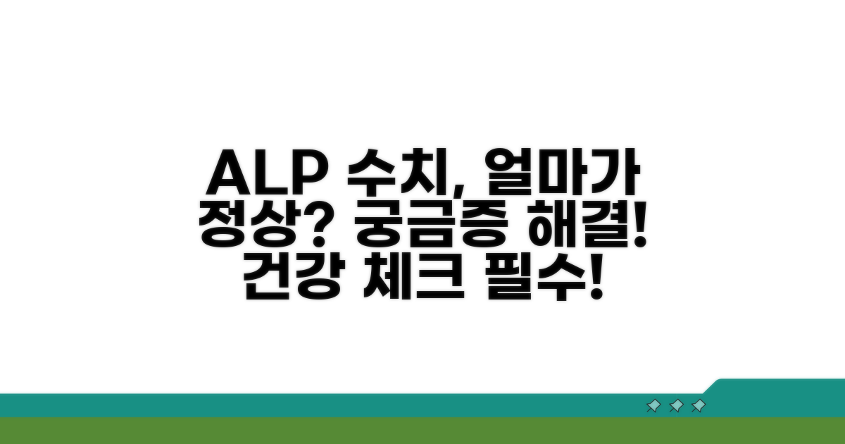 ALP 정상 수치 범위는 얼마일까?