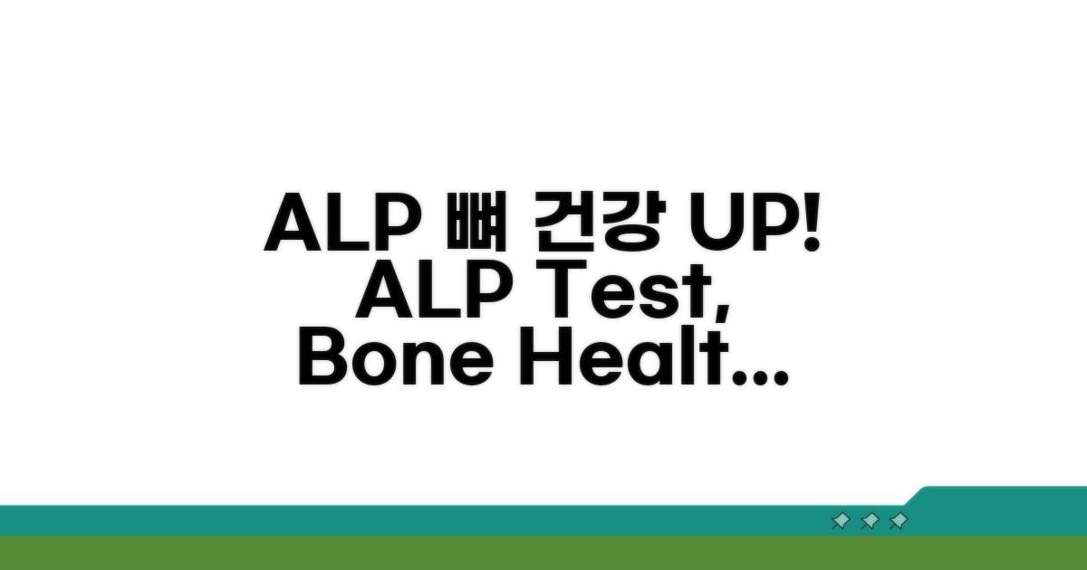 ALP 수치, 뼈 건강 알기