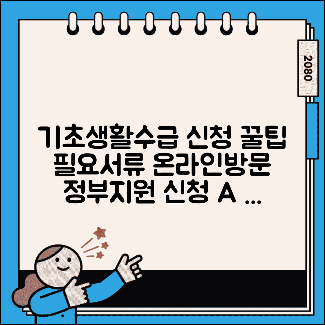 기초생활수급자 신청 절차 및 필요서류 | 읍면동 주민센터 신청방법 | 온라인 복지로 신청 | 서류 준비 체크리스트