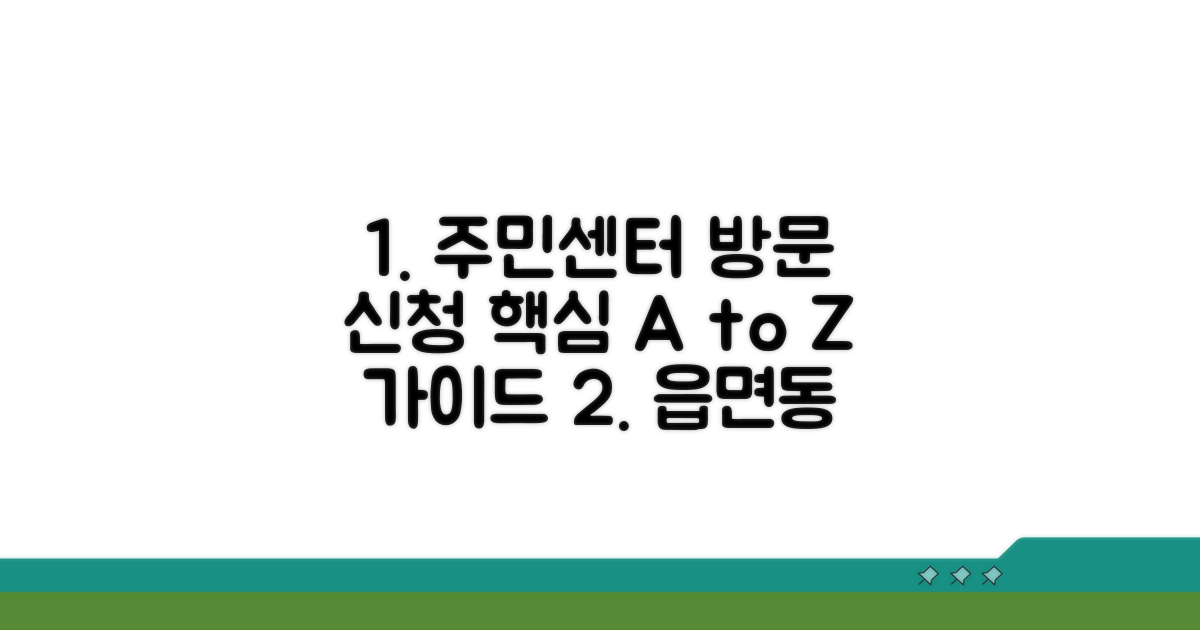 읍면동 주민센터 방문 신청 상세 방법