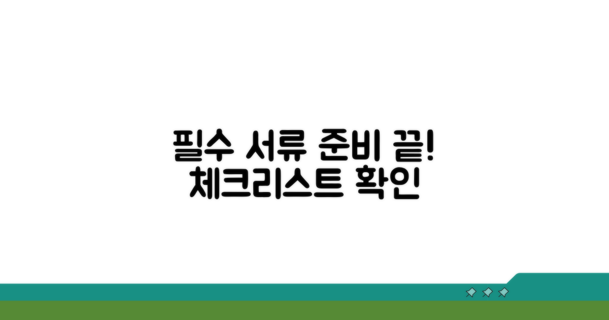 필수 서류 준비 체크리스트 확인