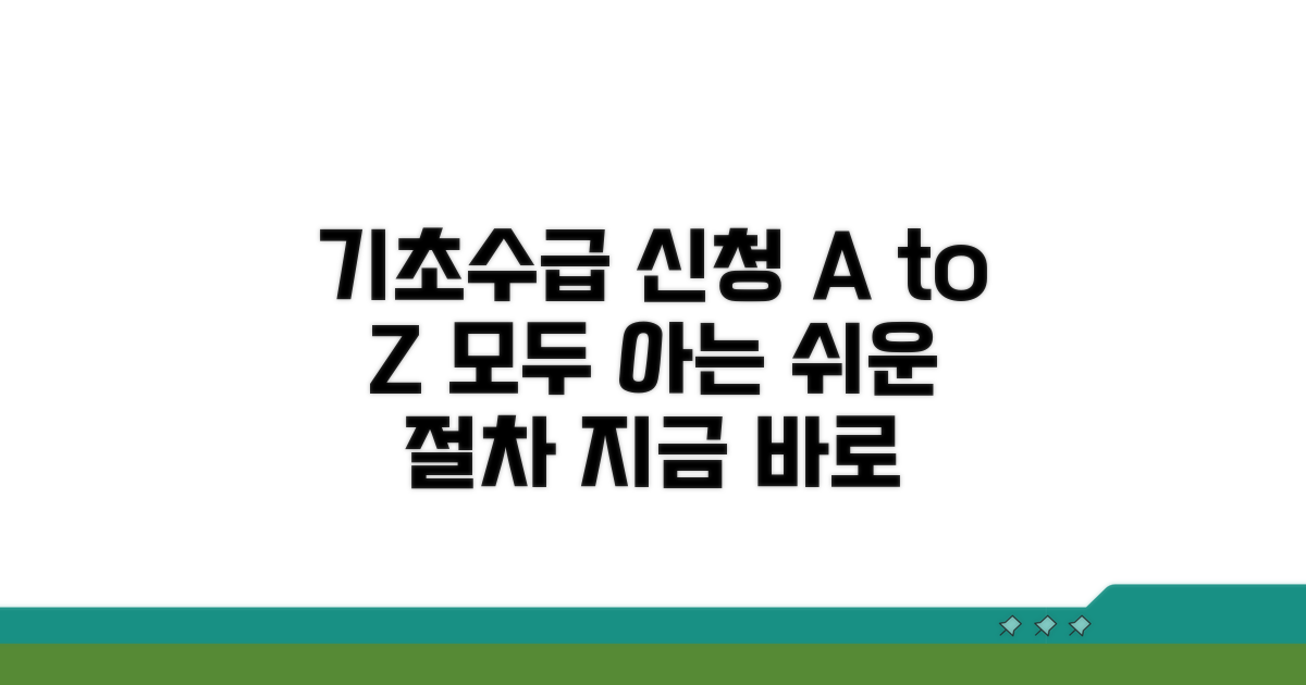 기초생활수급자 신청 절차 완벽 가이드