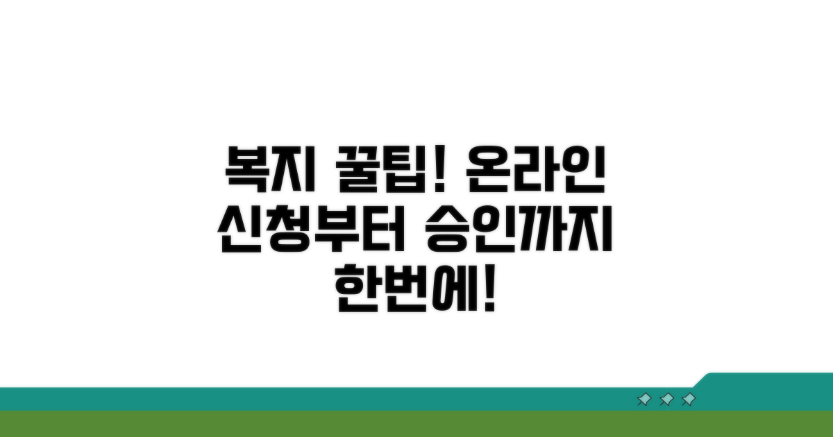 복지로 온라인 신청부터 승인까지